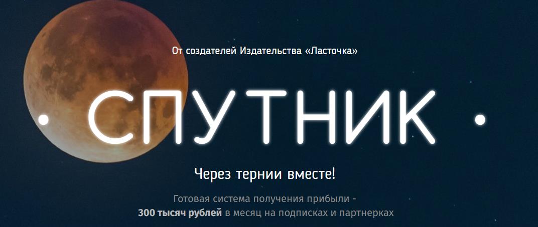 [Спутник] Готовая система получения прибыли - 300 _0.jpg